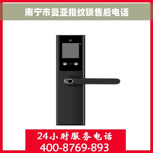 南宁市曼亚指纹锁售后电话