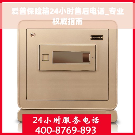 爱普保险箱24小时售后电话_专业权威指南
