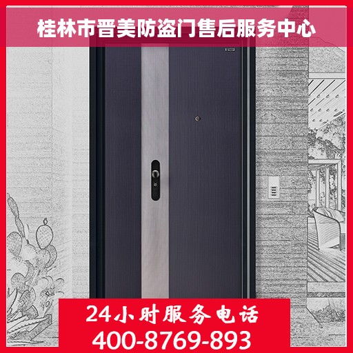 桂林市晋美防盗门售后服务中心 桂林市晋美防盗门售后服务中心