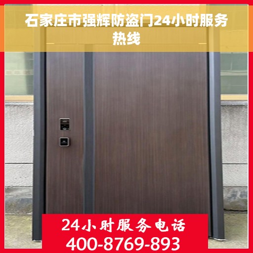 石家庄市强辉防盗门24小时服务热线 石家庄市强辉防盗门24小时服务热线
