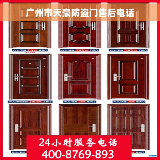 广州市天豪防盗门售后电话