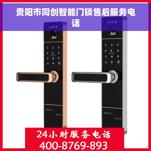 贵阳市同创智能门锁售后服务电话