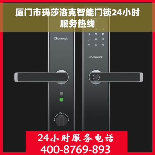 厦门市玛莎洛克智能门锁24小时服务热线