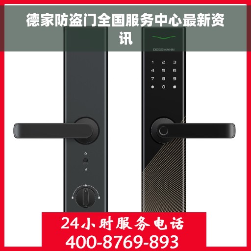 德家防盗门全国服务中心最新资讯