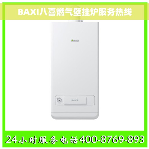 BAXI八喜燃气壁挂炉服务热线