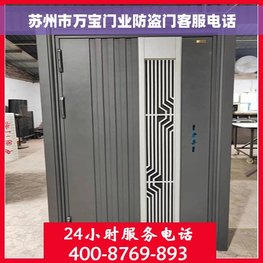 苏州市万宝门业防盗门客服电话 苏州市万宝门业防盗门客服电话