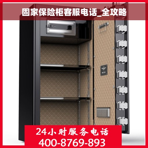 固家保险柜客服电话_全攻略