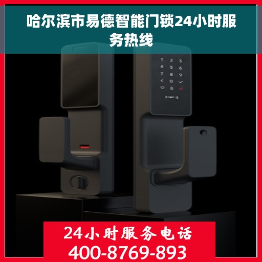 哈尔滨市易德智能门锁24小时服务热线