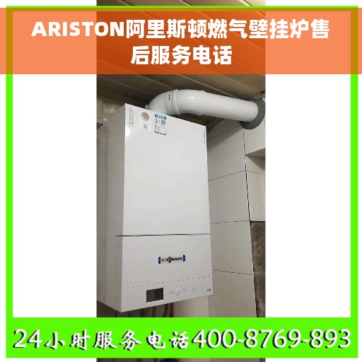 ARISTON阿里斯顿燃气壁挂炉售后服务电话