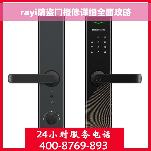 rayi防盗门报修详细全面攻略