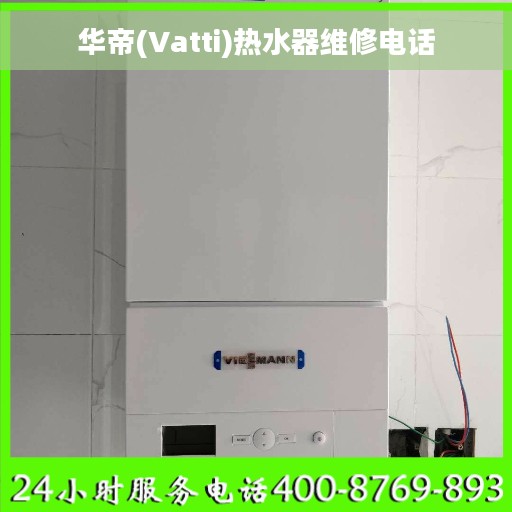 华帝(Vatti)热水器维修电话