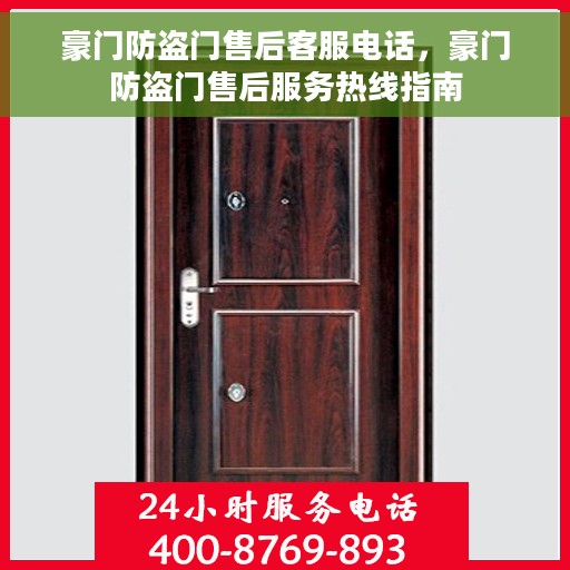 豪门防盗门售后客服电话，豪门防盗门售后服务热线指南