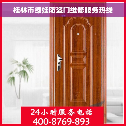 桂林市绿娃防盗门维修服务热线