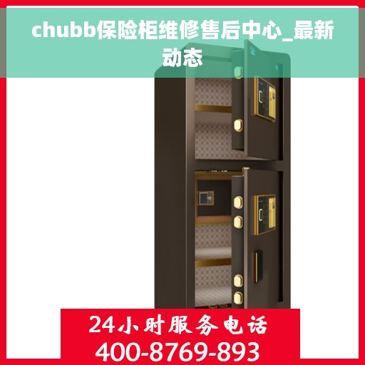 chubb保险柜维修售后中心_最新动态