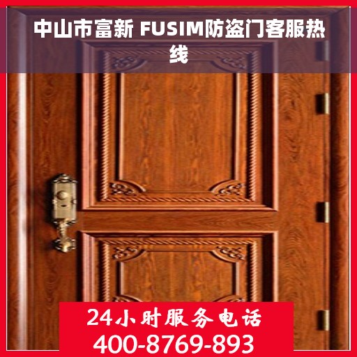 中山市富新 FUSIM防盗门客服热线 中山市富新 FUSIM防盗门客服热线
