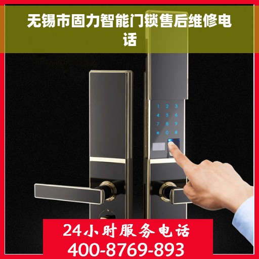 无锡市固力智能门锁售后维修电话 无锡市固力智能门锁售后维修电话