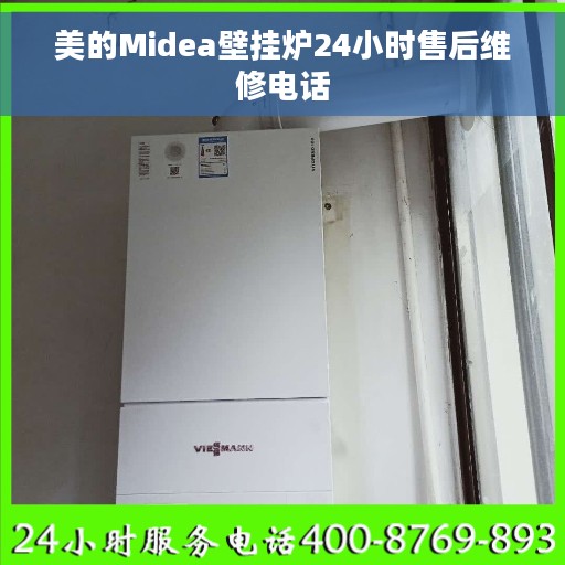 美的Midea壁挂炉24小时售后维修电话