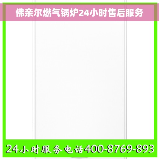 佛亲尔燃气锅炉24小时售后服务