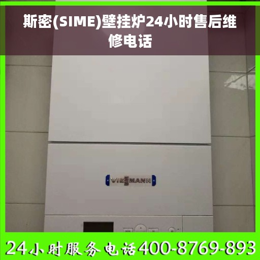 斯密(SIME)壁挂炉24小时售后维修电话