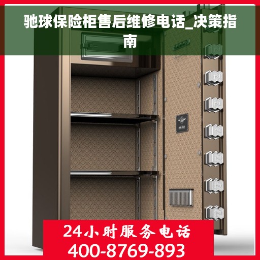驰球保险柜售后维修电话_决策指南