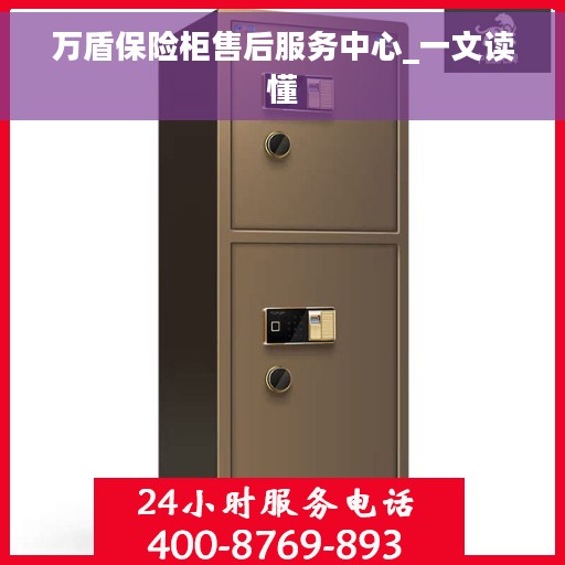 万盾保险柜售后服务中心_一文读懂