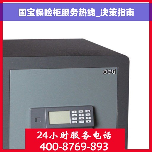 国宝保险柜服务热线_决策指南