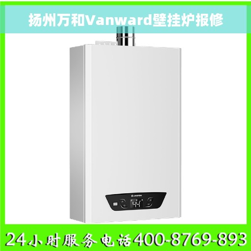 扬州万和Vanward壁挂炉报修