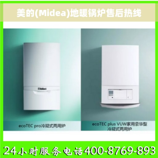 美的(Midea)地暖锅炉售后热线