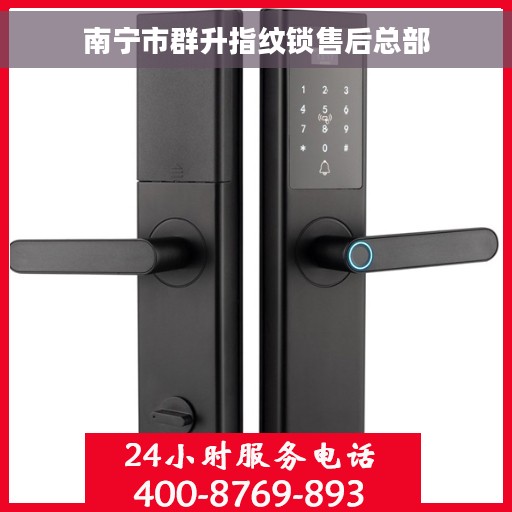南宁市群升指纹锁售后总部
