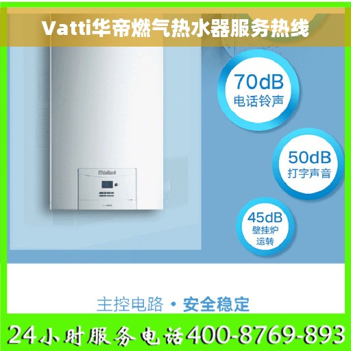 Vatti华帝燃气热水器服务热线