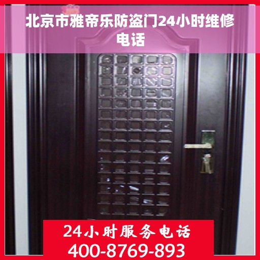 北京市雅帝乐防盗门24小时维修电话