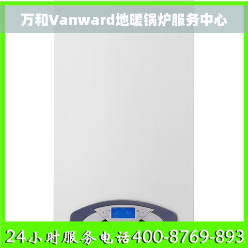 万和Vanward地暖锅炉服务中心
