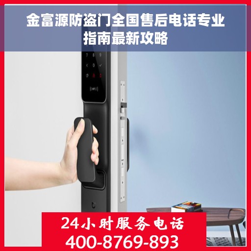 金富源防盗门全国售后电话专业指南最新攻略