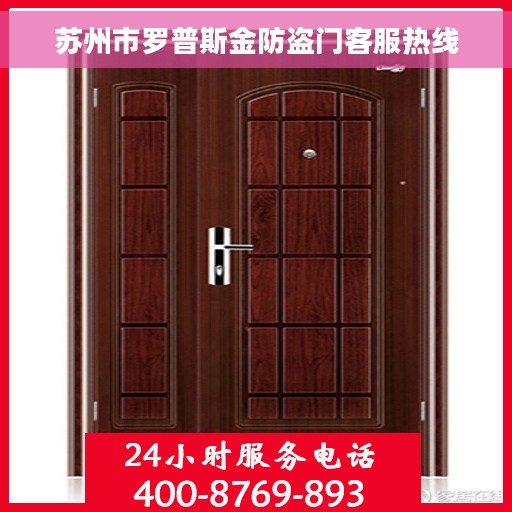 苏州市罗普斯金防盗门客服热线 苏州市罗普斯金防盗门客服热线