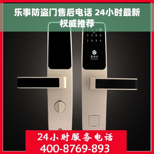 乐事防盗门售后电话 24小时最新权威推荐
