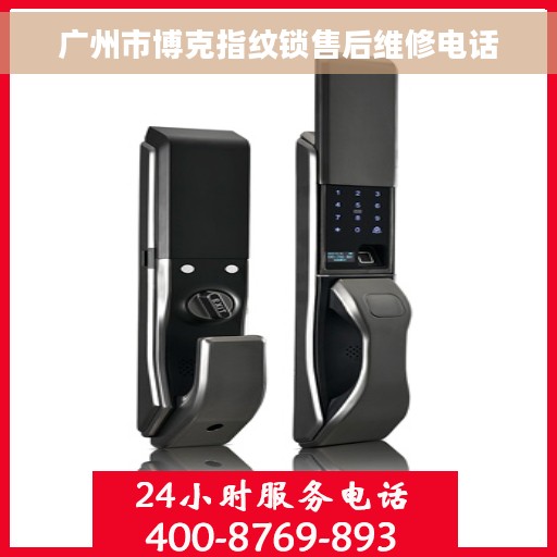 广州市博克指纹锁售后维修电话