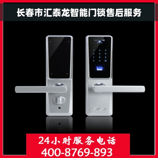 长春市汇泰龙智能门锁售后服务