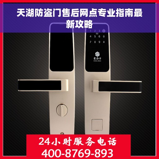 天湖防盗门售后网点专业指南最新攻略