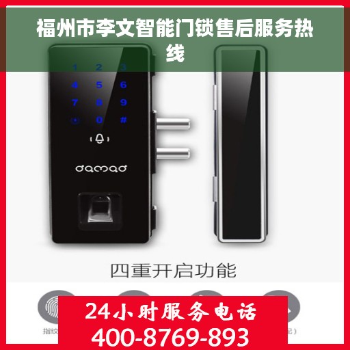福州市李文智能门锁售后服务热线
