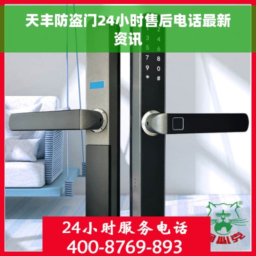 天丰防盗门24小时售后电话最新资讯