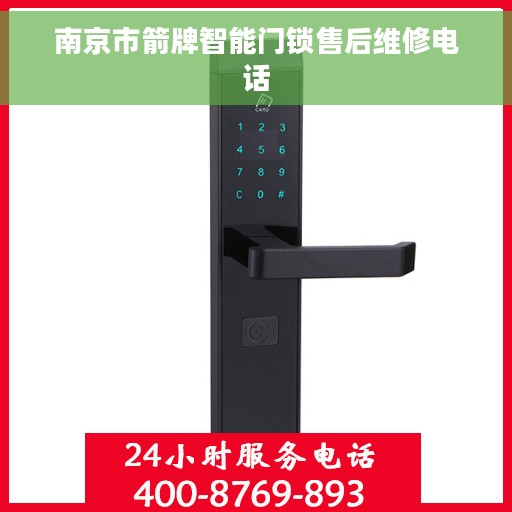 南京市箭牌智能门锁售后维修电话 南京市箭牌智能门锁售后维修电话