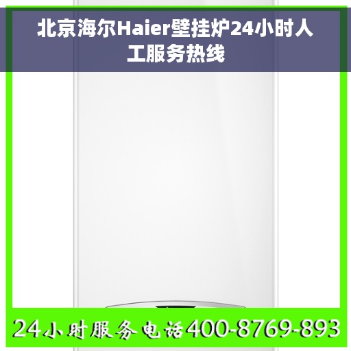北京海尔Haier壁挂炉24小时人工服务热线