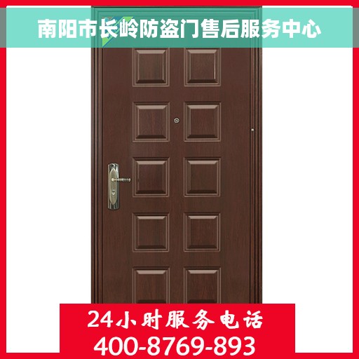 南阳市长岭防盗门售后服务中心