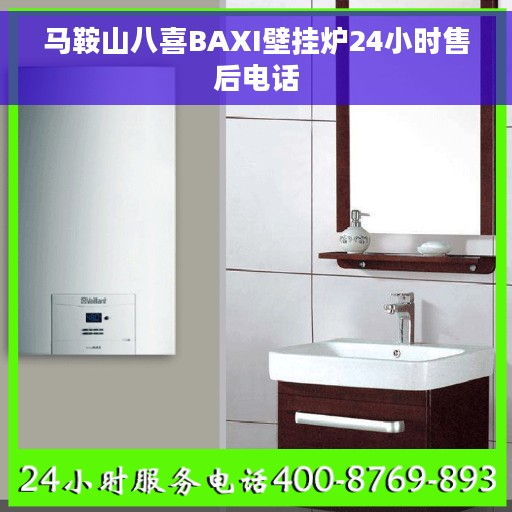 马鞍山八喜BAXI壁挂炉24小时售后电话