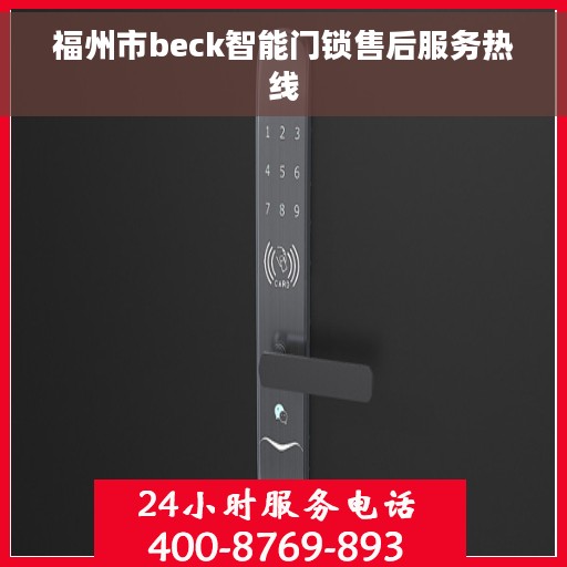 福州市beck智能门锁售后服务热线 福州市beck智能门锁售后服务热线