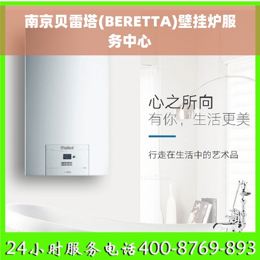 南京贝雷塔(BERETTA)壁挂炉服务中心