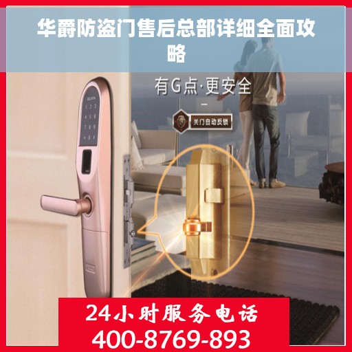 华爵防盗门售后总部详细全面攻略