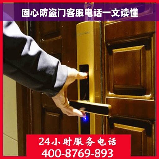固心防盗门客服电话一文读懂