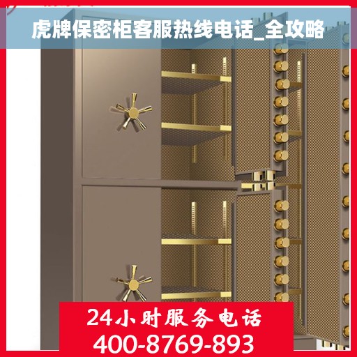 虎牌保密柜客服热线电话_全攻略