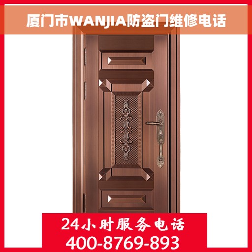 厦门市WANJIA防盗门维修电话 厦门市WANJIA防盗门维修电话